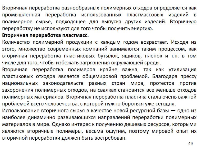 49 Вторичная переработка разнообразных полимерных отходов определяется как промышленная переработка использованных пластмассовых изделий в